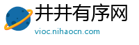 井井有序网